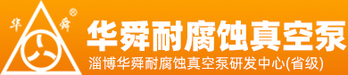 淄博华舜茄子app懂你更多真空泵有限公司